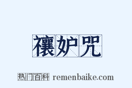 禳妒咒是什么意思的图片